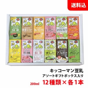 お中元 プレゼント キッコーマン 豆乳 アソート ギフトボックス入り 季節限定 【12種類×各1本入り】 豆乳200ml お試しセット オリジナル