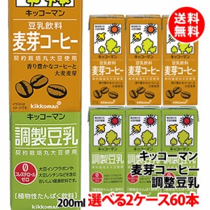 送料無料 キッコーマン豆乳 200mlｘ3本パック 選べる2ケース(60本) 調整豆乳 麦芽コーヒー 豆乳飲料 まとめ買い