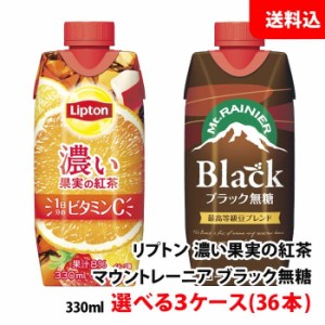 送料無料 森永乳業 リプトン 濃い果実の紅茶 / マウントレーニア ブラック 無糖 各種 330ml 選べる3ケース(36本) お取り寄せ