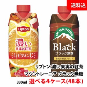 送料無料 森永乳業 リプトン 濃い果実の紅茶 / マウントレーニア ブラック 無糖 各種 330ml 選べる4ケース(48本) お取り寄せ