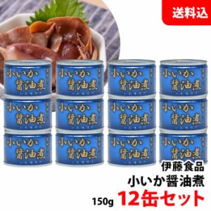 送料無料 伊藤食品 小いか醤油煮 (青) 12缶セット あいこちゃん 缶詰セット