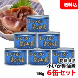 送料無料 伊藤食品 小いか醤油煮 (青) 6缶セット あいこちゃん 缶詰セット