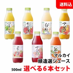 送料無料 順造選 ジュース500ml 選べる6本セット こだわりドリンクセット マルカイ ギフト ( 白桃 マンゴー ザクロ クランベリー にんじ