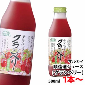 マルカイ クランベリー ジュース 500ml 1本〜 粗搾り果肉入り果汁50％ 送料別 【12本まで1口で発送可】順造選 こだわりドリンク 送料別