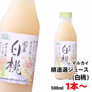 順造選 国産 白桃 ジュース 500ml 1本〜 送料別 【12本まで1口で発送可】 果汁50％ こだわりドリンク ももジュース マルカイ