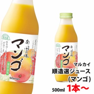 順造選 マンゴー ジュース 500ml 1本〜 送料別 【12本まで1口で発送可】 果汁50％ こだわりドリンク マルカイ