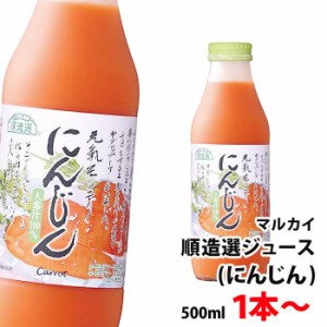 順造選 にんじん 500ml 1本〜 送料別 【12本まで1口で発送可】 果汁100％ 元気モリモリ にんじんジュース マルカイ