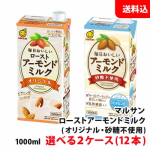 送料無料 毎日おいしい ロースト アーモンドミルク 1000ml 選べる2ケース(オリジナル/砂糖不使用) マルサンアイ 1L