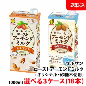 送料無料 毎日おいしい ロースト アーモンドミルク 1000ml 選べる3ケース(オリジナル/砂糖不使用) マルサンアイ 1L