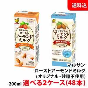 送料無料 毎日おいしい ロースト アーモンドミルク 200ml 選べる2ケース(オリジナル/砂糖不使用) マルサンアイ