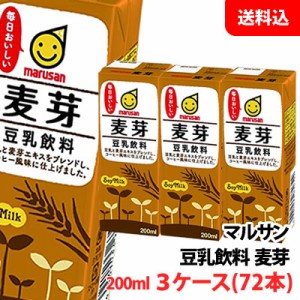 送料無料 マルサン 麦芽豆乳飲料200ml 3ケース(72本) 3連パック マルサンアイ 豆乳飲料 紙パック