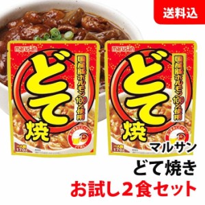 送料無料 メール便 マルサン どて焼 2食セット 国産豚ホルモン100％使用 マルサンアイ お酒のおつまみに、 ご飯のお供に！ お試しセット