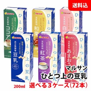 送料無料 マルサン ひとつ上の豆乳 200ml 3ケース(72本) 6種類から選べる お取り寄せ 国産プレミアム大豆 るりさやか 調整豆乳 無調整豆