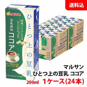 マルサン ソイプレミアム ひとつ上の豆乳 豆乳飲料ココア 200ml 1ケース 送料無料 マルサンアイ ガーナ産カカオ豆 国産るりさやか使用