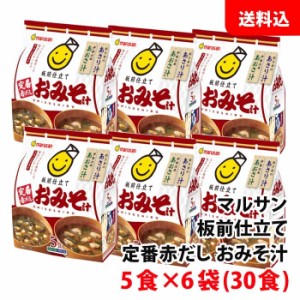 送料無料 板前仕立て 定番赤だし おみそ汁 5食×6袋(30食) インスタント味噌汁 マルサンアイ