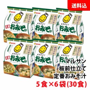 送料無料 板前仕立て 定番あわせ おみそ汁 5食×6袋(30食) インスタント味噌汁 マルサンアイ