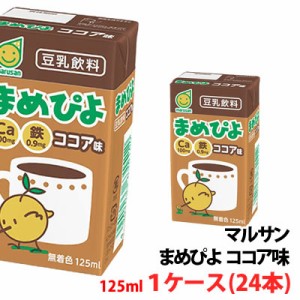 マルサン まめぴよココア 125ml 1ケース(24本)〜 豆乳飲料 紙パック マルサンアイ