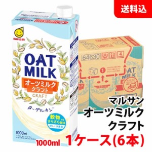 送料無料 マルサン オーツミルク クラフト1000ml 1ケース(6本) 紙パック マルサンアイ OATMILK CRAFT 1L