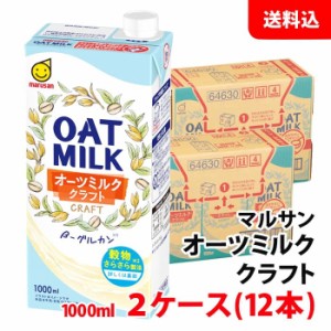 送料無料 マルサン オーツミルク クラフト1000ml 2ケース(12本) 紙パック マルサンアイ OATMILK CRAFT