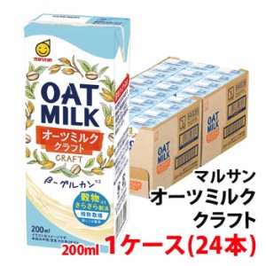 送料無料 マルサン オーツミルク クラフト200ml 1ケース(24本) 紙パック マルサンアイ OATMILK CRAFT