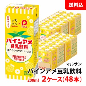 ≪新発売≫ 送料無料 マルサン 豆乳飲料200ml パインアメ 2ケース(48本) マルサンアイ 豆乳 紙パック やさしい甘さ