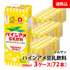 ≪新発売≫ 送料無料 マルサン 豆乳飲料200ml パインアメ 3ケース(72本) マルサンアイ 豆乳 紙パック やさしい甘さ