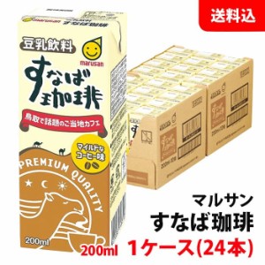 送料無料 マルサン すなば珈琲 200ml 1ケース(24本) 豆乳飲料 コーヒー牛乳 紙パック マルサンアイ