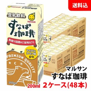 送料無料 マルサン すなば珈琲 200ml 2ケース(48本) 豆乳飲料 コーヒー牛乳 紙パック マルサンアイ