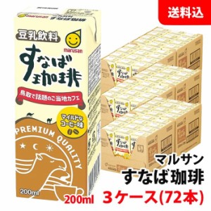 送料無料 マルサン すなば珈琲 200ml 3ケース(72本) 豆乳飲料 コーヒー牛乳 紙パック マルサンアイ