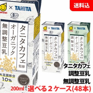 送料無料 マルサン豆乳200ml タニタカフェ監修 オーガニック無調整豆乳,調製豆乳 選べる2ケース(48本)