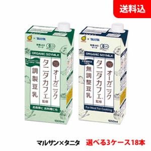 送料無料 マルサン タニタカフェ監修 オーガニック豆乳 1000ml 3ケース(18本)【特定保健用食品】 豆乳 1L マルサンアイ