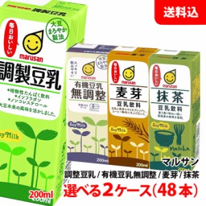 送料無料 マルサン豆乳 200ml 2ケース(48本) ≪ 調製豆乳 有機豆乳無調整 麦芽豆乳 抹茶豆乳 ≫ マルサンアイ 豆乳飲料 3連パック ケース