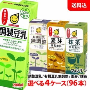 送料無料 マルサン豆乳 200ml 4ケース(96本) ≪ 調製豆乳 有機豆乳無調整 麦芽豆乳 抹茶豆乳 ≫ マルサンアイ 豆乳飲料 3連パック ケース