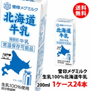 送料無料 雪印メグミルク 北海道牛乳 常温 200ml 1ケース(24本) 生乳100% 常温 お取り寄せ