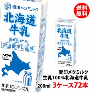 送料無料 雪印メグミルク 北海道牛乳 常温 200ml 3ケース(72本) 生乳100% 常温 お取り寄せ