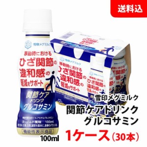 送料無料 雪印メグミルク 関節ケアドリンク グルコサミン 100ml 1ケース(30本) ヨーグルト風味 機能性表示食品 毎日続ける1ヶ月分