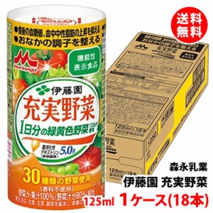 送料無料 伊藤園 充実野菜125ml 1ケース(18本) 森永乳業 1日分の緑黄色野菜 香料不使用 機能性表示食品 カート缶