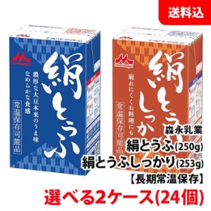 森永乳業 絹豆腐 2箱(24個) 絹とうふ 250g / 絹とうふしっかり 253g 常温 長期保存 選べる2ケース 送料無料 お取り寄せ