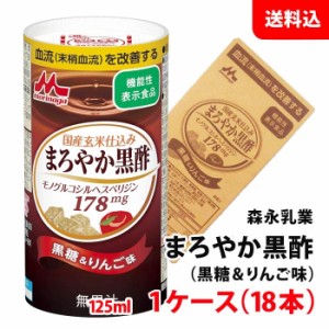 送料無料 森永乳業 まろやか黒酢 125ml 1ケース(18本) 黒糖＆りんご味 血圧を下げる/血流を改善 機能性表示食品 カート缶