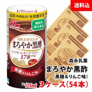 送料無料 森永乳業 まろやか黒酢 125ml 3ケース(54本) 黒糖＆りんご味 血圧を下げる/血流を改善 機能性表示食品 カート缶