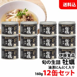 送料無料 伊藤食品 牡蠣油漬け 12缶セット にんにく入り アヒージョにおすすめ！ 化学調味料不使用 あいこちゃん AIKOCHAN 缶詰 セット 