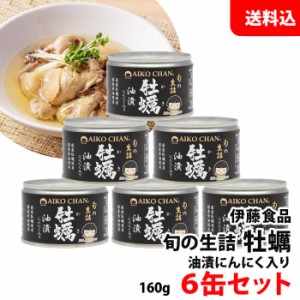 送料無料 伊藤食品 牡蠣油漬け 6缶セット にんにく入り アヒージョにおすすめ！ 化学調味料不使用 あいこちゃん AIKOCHAN 缶詰 セット 保