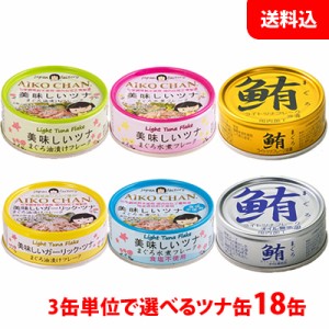 お中元 送料無料 伊藤食品 あいこちゃん ツナ缶 18缶セット 金 銀 鮪ツナ 水煮 食塩不使用 油漬 ギフト プレゼント 人気 缶詰セット 手土