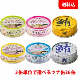 父の日 プレゼント 送料無料 伊藤食品 美味しいツナ缶 6缶単位で選べる1箱分 36缶セット (鮪ツナ缶・ライトツナ缶) ギフト プレゼント 人