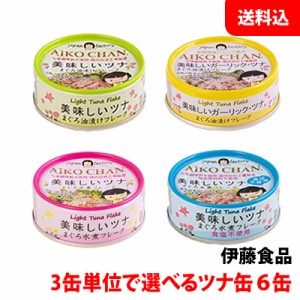 送料無料 メール便 美味しいツナ缶 (水煮/食塩不使用/油漬け/ガーリック) 3缶単位で選べる6缶 人気缶詰セット 伊藤食品 缶詰