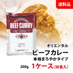 送料無料 オリエンタル 本格まろやか ビーフカレー 1ケース(30食入) 甘口 レトルトカレー 業務用 まとめ買い