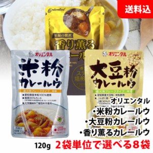 送料無料 オリエンタル カレー 2袋単位で選べる8袋 (米粉/大豆粉/香り薫る) カレールー フレークタイプ カレー粉