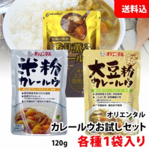 送料無料 【ネコポス】 オリエンタル カレールウ お試しセット (米粉/大豆粉/香り薫る) 各種1袋入り カレールー カレー粉 フレーク メー