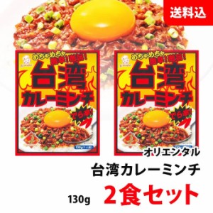 めちゃめちゃ激辛！激旨い！ 台湾カレーミンチ 2食セット お試し 送料無料 メール便 オリエンタル ご飯や麺料理に！ 味変！野菜炒めや鍋