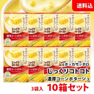 送料無料 じっくりコトコト 濃厚コーンポタージュ 10箱 (30食分) ポッカサッポロ スープ セット pokka コーンスープ